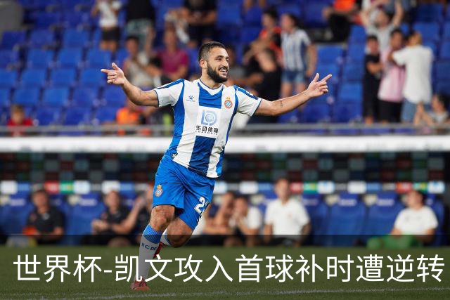 世界杯-凯文攻入首球补时遭逆转 乌拉圭半场2-1佛得角