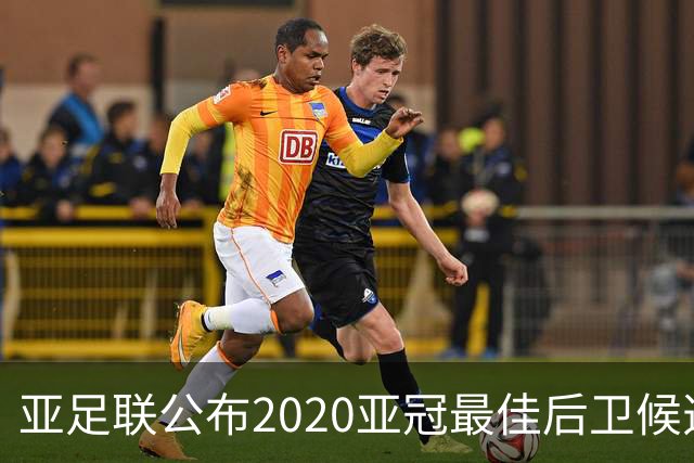 亚足联公布2020亚冠最佳后卫候选 国安4将全部入围