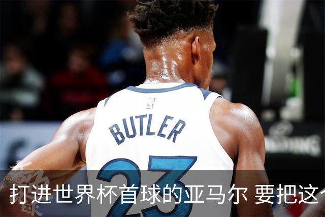 打进世界杯首球的亚马尔 要把这个数字告诉全世界