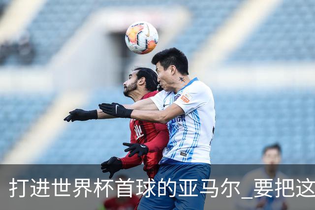 打进世界杯首球的亚马尔 要把这个数字告诉全世界